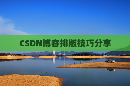 CSDN博客排版技巧分享