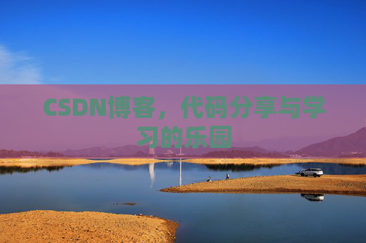 CSDN博客,代码分享与学习的乐园 CSDN博客,代码分享与学习的乐园